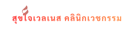 สุขใจเวลเนส คลินิกเวชกรรม
